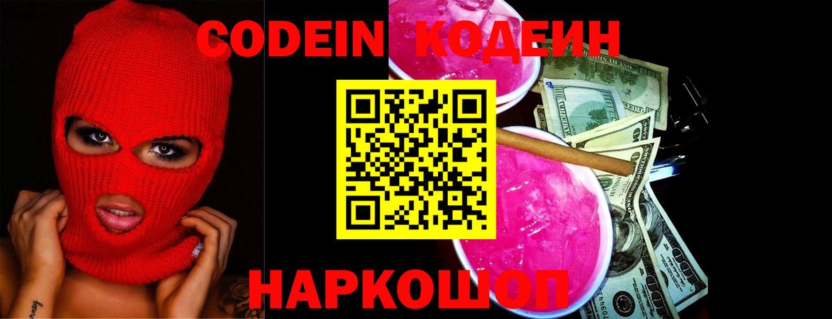 Codein напиток Lean (лин)  Вход с VPN  Семёнов 